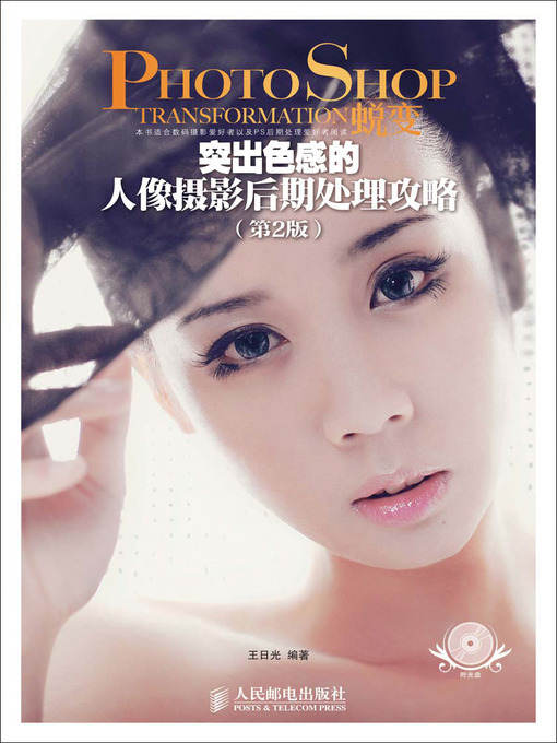 Title details for Photoshop蜕变 突出色感的人像摄影后期处理攻略（第2版） by 王日光 - Available